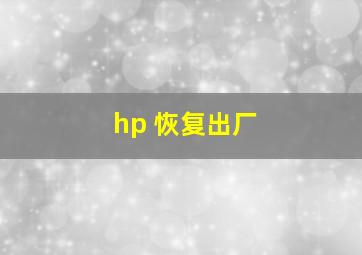 hp 恢复出厂